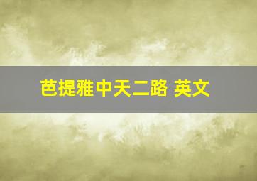 芭提雅中天二路 英文